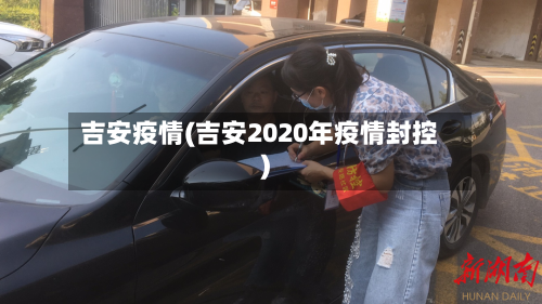 吉安疫情(吉安2020年疫情封控)-第2张图片