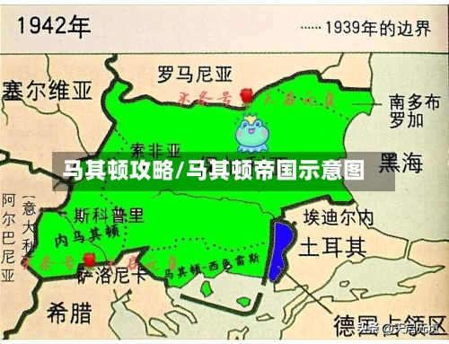 马其顿攻略/马其顿帝国示意图