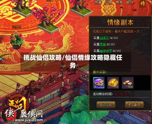 挑战仙侣攻略/仙侣情缘攻略隐藏任务
