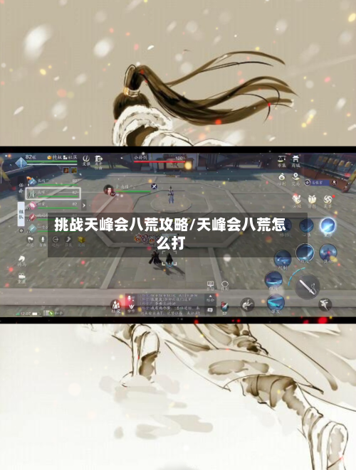 挑战天峰会八荒攻略/天峰会八荒怎么打