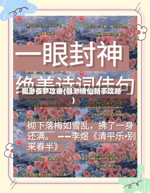 飘渺夜梦攻略(飘渺儒仙新手攻略)