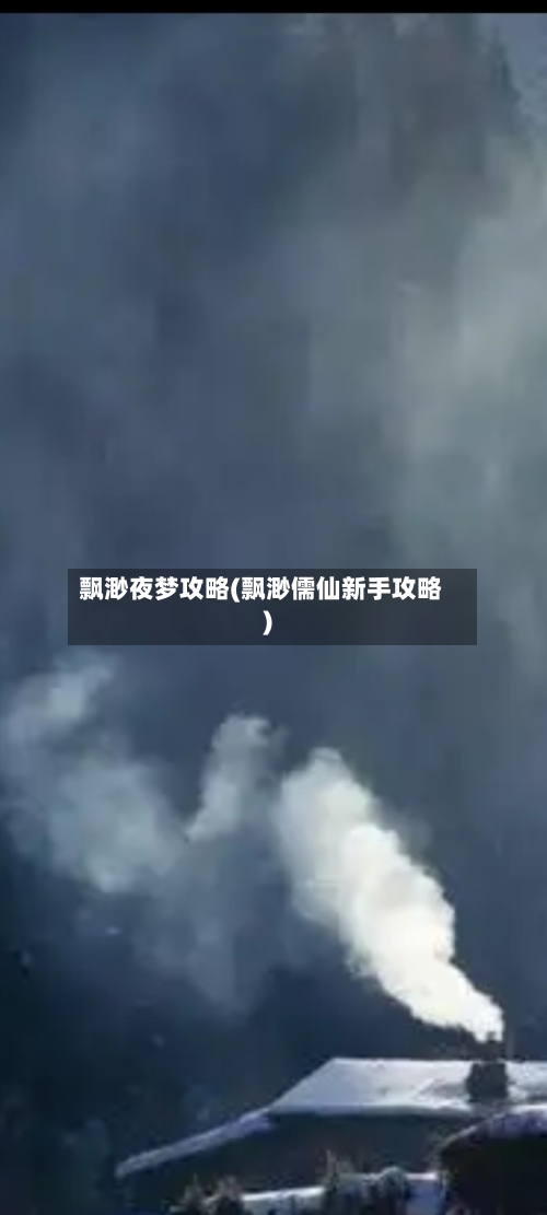 飘渺夜梦攻略(飘渺儒仙新手攻略)-第2张图片