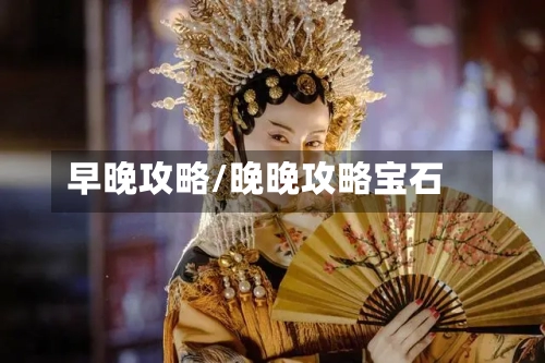 早晚攻略/晚晚攻略宝石-第2张图片