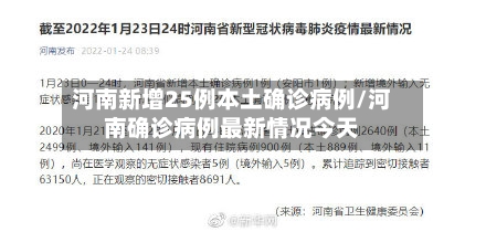 河南新增25例本土确诊病例/河南确诊病例最新情况今天