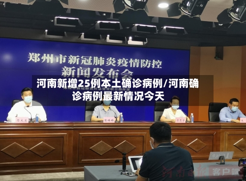河南新增25例本土确诊病例/河南确诊病例最新情况今天-第2张图片