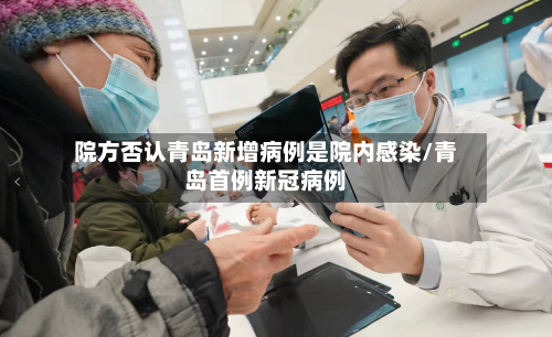 院方否认青岛新增病例是院内感染/青岛首例新冠病例-第3张图片