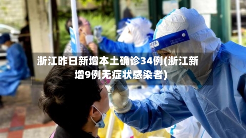 浙江昨日新增本土确诊34例(浙江新增9例无症状感染者)
