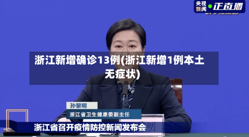 浙江新增确诊13例(浙江新增1例本土无症状)-第2张图片