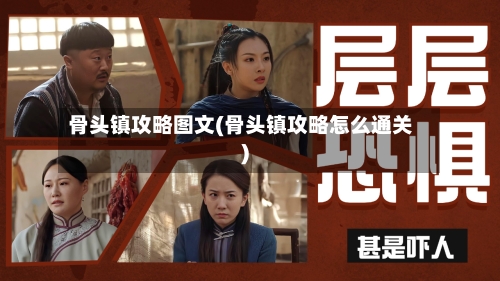 骨头镇攻略图文(骨头镇攻略怎么通关)-第3张图片