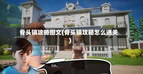 骨头镇攻略图文(骨头镇攻略怎么通关)