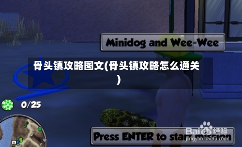 骨头镇攻略图文(骨头镇攻略怎么通关)-第2张图片