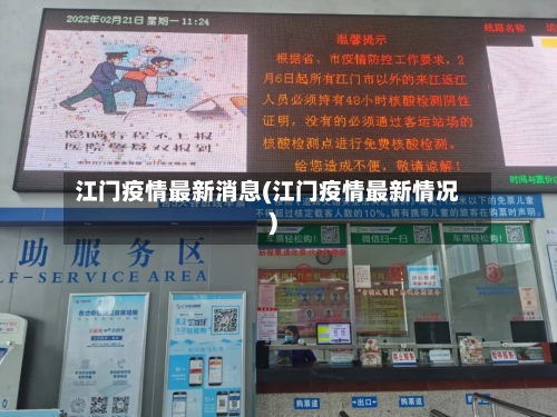 江门疫情最新消息(江门疫情最新情况)