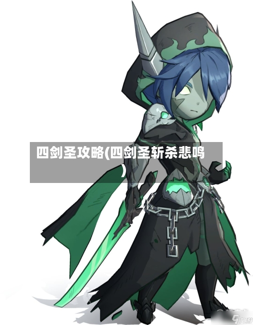 四剑圣攻略(四剑圣斩杀悲鸣)-第2张图片