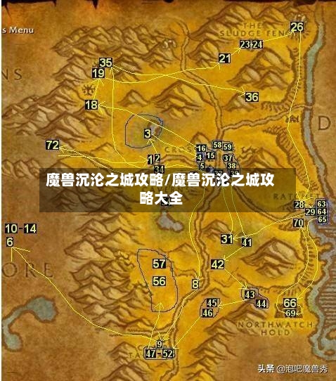 魔兽沉沦之城攻略/魔兽沉沦之城攻略大全