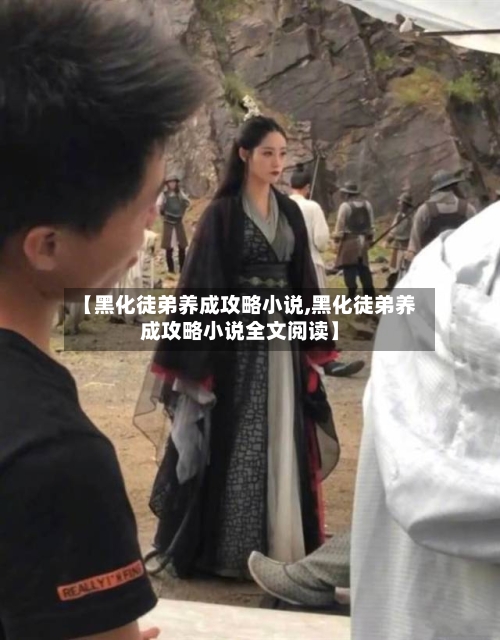 【黑化徒弟养成攻略小说,黑化徒弟养成攻略小说全文阅读】