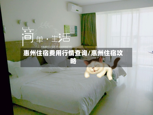 惠州住宿费用行情查询/惠州住宿攻略