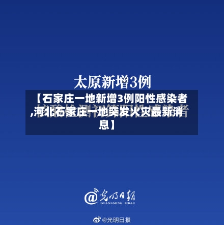 【石家庄一地新增3例阳性感染者,河北石家庄一地突发火灾最新消息】