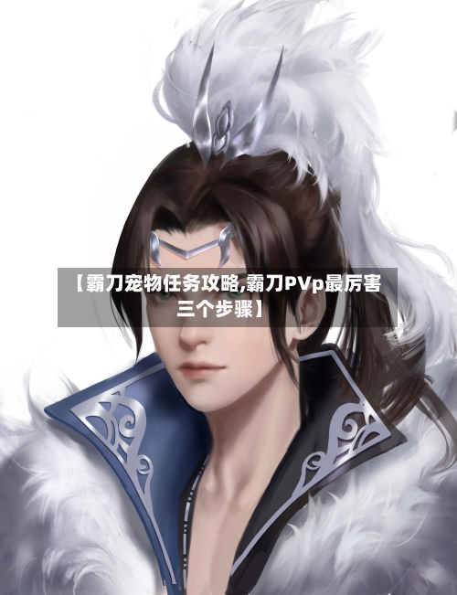 【霸刀宠物任务攻略,霸刀PVp最厉害三个步骤】