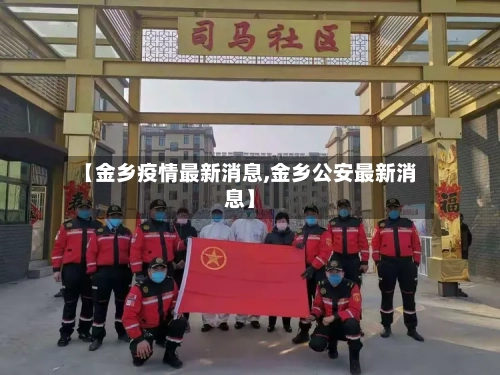 【金乡疫情最新消息,金乡公安最新消息】
