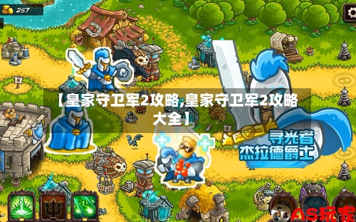 【皇家守卫军2攻略,皇家守卫军2攻略大全】-第2张图片