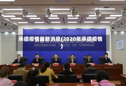 承德疫情最新消息(2020年承德疫情)