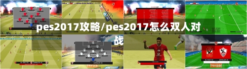 pes2017攻略/pes2017怎么双人对战