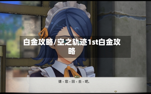 白金攻略/空之轨迹1st白金攻略