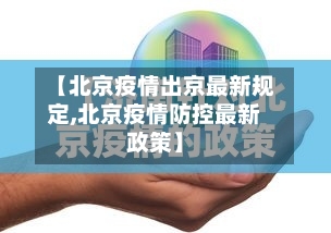 【北京疫情出京最新规定,北京疫情防控最新政策】