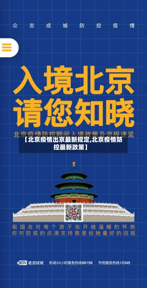 【北京疫情出京最新规定,北京疫情防控最新政策】-第3张图片