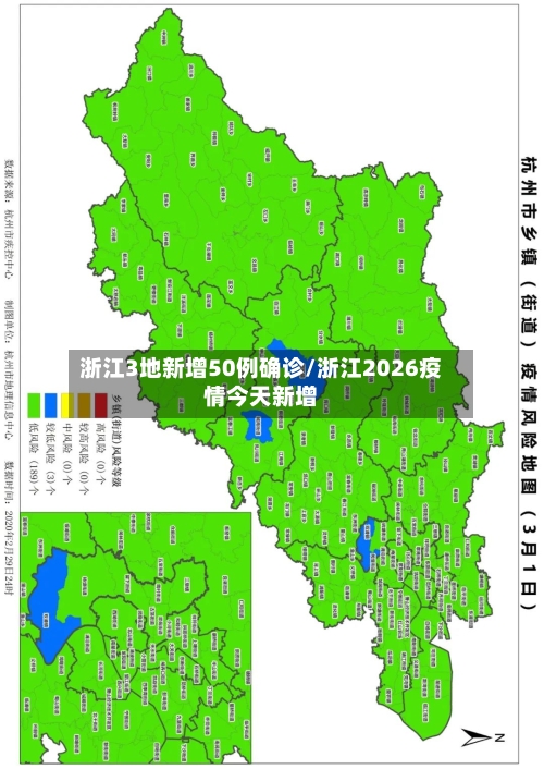 浙江3地新增50例确诊/浙江2026疫情今天新增-第2张图片