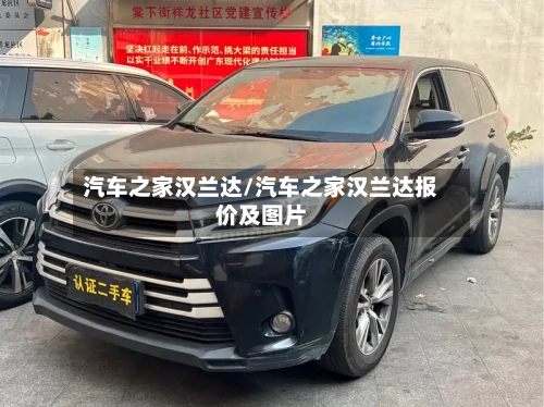 汽车之家汉兰达/汽车之家汉兰达报价及图片