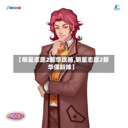 【明星志愿2黎华攻略,明星志愿2黎华保龄球】-第3张图片