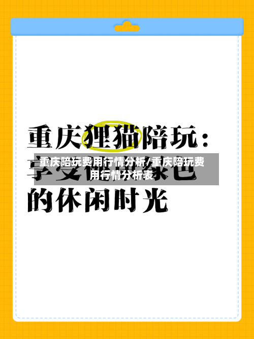 重庆陪玩费用行情分析/重庆陪玩费用行情分析表