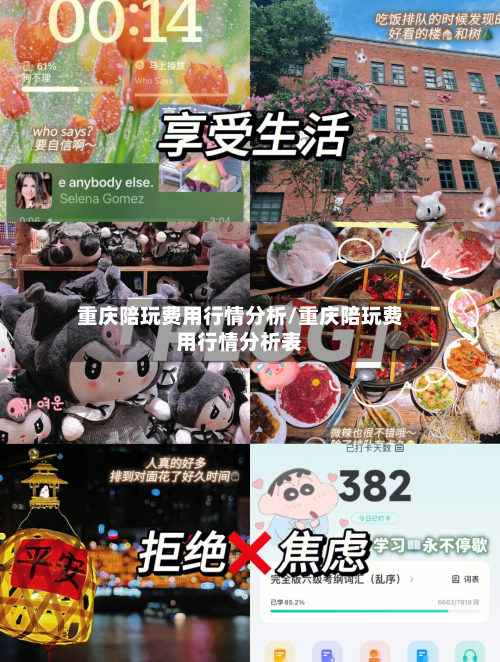 重庆陪玩费用行情分析/重庆陪玩费用行情分析表-第2张图片