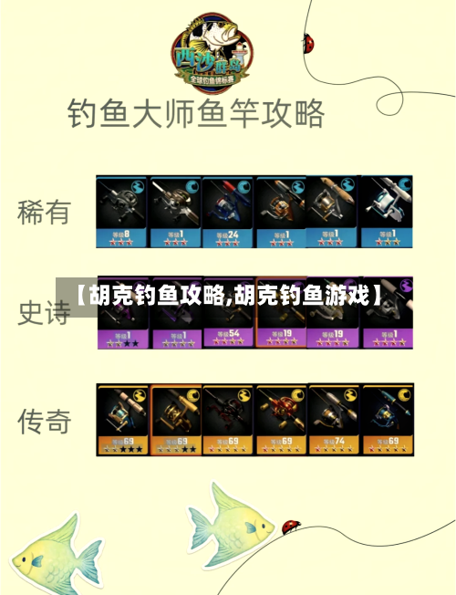 【胡克钓鱼攻略,胡克钓鱼游戏】