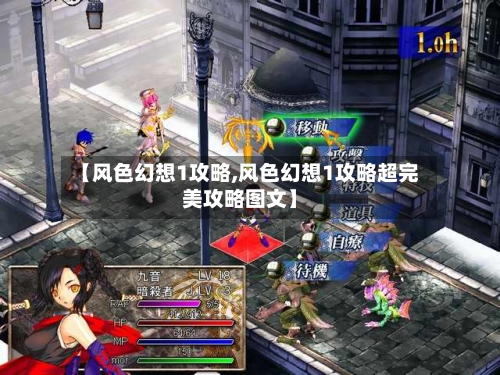 【风色幻想1攻略,风色幻想1攻略超完美攻略图文】-第2张图片