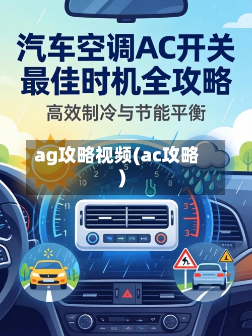 ag攻略视频(ac攻略)