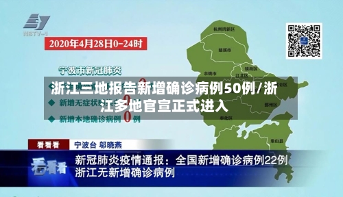 浙江三地报告新增确诊病例50例/浙江多地官宣正式进入