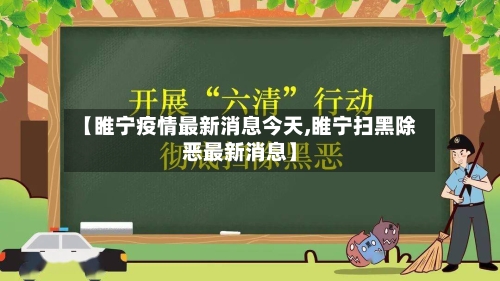 【睢宁疫情最新消息今天,睢宁扫黑除恶最新消息】-第2张图片