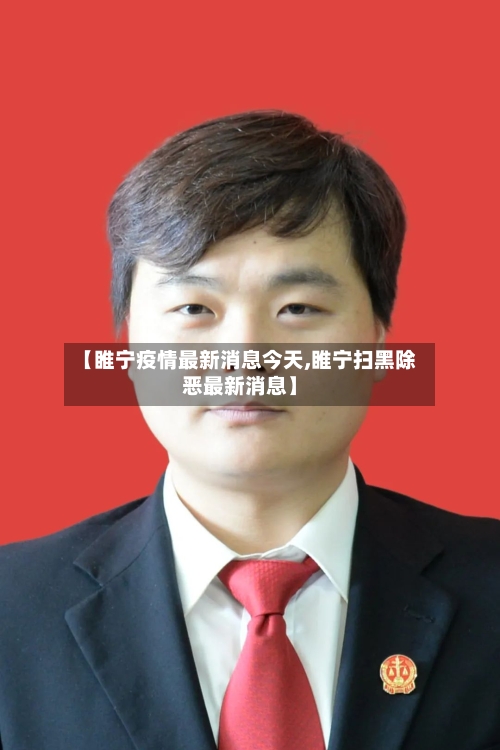 【睢宁疫情最新消息今天,睢宁扫黑除恶最新消息】