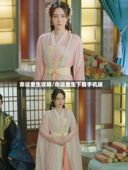 命运重生攻略/命运重生下载手机版