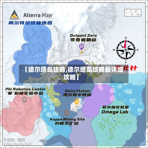 【德尔塔岛攻略,德尔塔岛攻略最详细攻略】-第2张图片