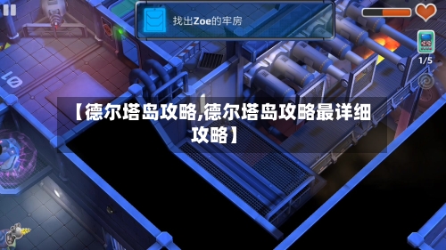 【德尔塔岛攻略,德尔塔岛攻略最详细攻略】