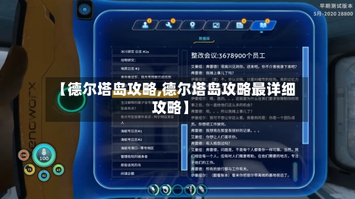 【德尔塔岛攻略,德尔塔岛攻略最详细攻略】-第3张图片