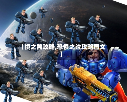 【惧之煞攻略,恐惧之泣攻略图文】