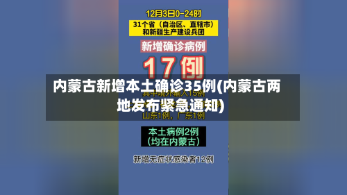 内蒙古新增本土确诊35例(内蒙古两地发布紧急通知)-第3张图片