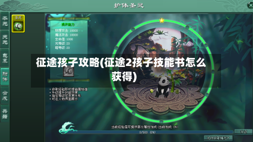 征途孩子攻略(征途2孩子技能书怎么获得)