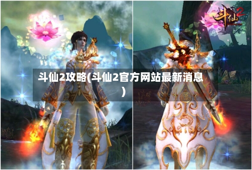 斗仙2攻略(斗仙2官方网站最新消息)