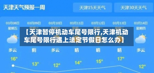 【天津暂停机动车尾号限行,天津机动车尾号限行遇上法定节假日怎么办】-第2张图片
