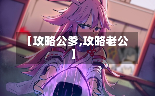 【攻略公爹,攻略老公】